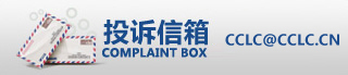 cclc@cclc.cn 投訴信箱:cclc@cclc.cn